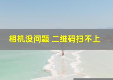 相机没问题 二维码扫不上